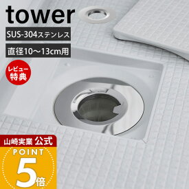 【当店限定特典付き】山崎実業 水切りネットが交換しやすいお風呂の排水口ネットホルダー タワー tower 公式 ヘアキャッチャー 排水溝 ごみ受け ステンレス 掃除 詰まり防止 お風呂 ユニットバス バスルーム シルバー 10409
