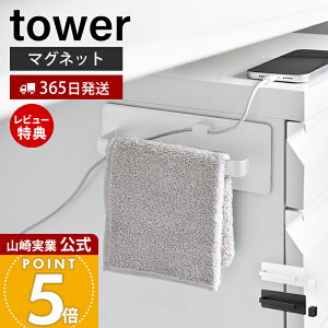 【365日出荷&当店限定特典付き】山崎実業 デスクワゴン横マグネットハンドタオルハンガー タワー tower 公式 マグネットタオルハンガー 省スペース タオル掛け 壁付けハンガー マグネット式