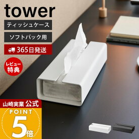 【365日出荷&当店限定特典付き】山崎実業 入れ替え簡単ソフトパックティッシュケース タワー tower 公式 おしゃれ ティッシュホルダー ティッシュカバー ソフトティッシュ 洗面所 リビング ホワイト ブラック 10450 10451