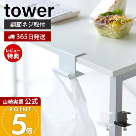 【365日出荷&当店限定特典付き】山崎実業 テーブル横レジ袋ハンガー タワー tower 公式 おしゃれ ゴミ箱 キッチン デスク レジ袋 ハンガー ゴミ袋 ホルダー レジ袋掛け カウンター 省スペース ホワイト ブラック 10482 10483
