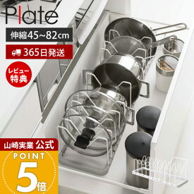 【365日出荷&当店限定特典付き】山崎実業 シンク下 伸縮鍋蓋&フライパンスタンド プレート Plate 公式 収納ラック フライパン収納 鍋蓋収納 伸縮ラック キッチン収納 整理整頓 立てる収納 省スペース 引き出し ホワイト 3965