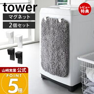【当店限定特典付き】山崎実業 マグネットバスマット＆タオルホルダー 2個組 タワー tower 公式 マグネッ…