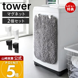 【当店限定特典付き】山崎実業 マグネットバスマット＆タオルホルダー 2個組 タワー tower 公式 マグネット バスマット ホルダー タオル 収納 洗濯機横 浮かせる収納 壁面収納 磁石 ホワイト ブラック 10612 10613