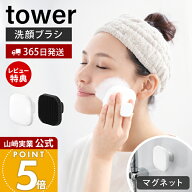 【365日出荷&当店限定特典付き】山崎実業 マグネットシリコーンフェイシャルブラシ タワー tower 公式 洗…