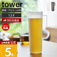【365日出荷&当店限定特典付き】山崎実業 熱湯が注げる冷水筒 タワー ラウンド 1.2L tower 公式 ピッチャ…