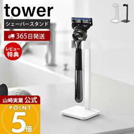 【365日出荷&当店限定特典付き】山崎実業 シェーバースタンド タワー tower 公式 シェーバー収納 髭剃り カミソリ スタンド 洗面所 収納 シェーバーホルダー 立てて収納 コンパクト シリコン ホワイト ブラック 11114 11115