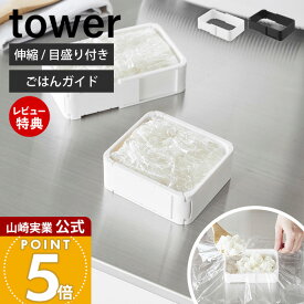 【当店限定特典付き】山崎実業 伸縮冷凍ラップごはんガイド タワー tower 公式 冷凍ごはん 冷凍ご飯 冷凍ごはんガイド 折り畳み 4段階 目盛り付き 120g 150g 180g 210g スライド 形が揃う 整頓 ホワイト ブラック 11136 11137