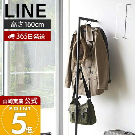 【365日出荷】山崎実業 コートハンガー ハンガーラック ライン LINE 公式 スチール 洋服掛け 服掛け スーツ 制服 シャツ コート ストール掛け スリム ホワイト スリムコートハンガー 2767 2768