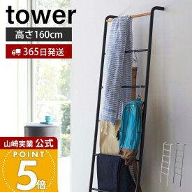 【365日出荷】山崎実業 ラダーハンガー タワー tower 公式 コートハンガー ラック ラダーラック ハシゴ はしご 立て掛けハンガー 服掛け 鞄 ストール マフラー ブラック ホワイト 2812 2813 タワーシリーズ