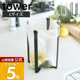 山崎実業 ポリ袋エコホルダー L タワー 三角コーナー ごみ箱 生ごみ入れ ゴミ箱 ダストボックス tower 公式 折りたたみ コンパクト キッチン雑貨 スチール ポイント消化 3180 3181 yamazaki