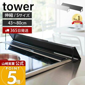【365日出荷】山崎実業 排気口カバー タワー tower 公式 Sサイズ 伸縮 45〜82cm ガスコンロ IHクッキングヒーター 対応 油はね ガード 洗える コンロ奥カバー グリル 置くだけ キッチン用品 2454 yamazaki