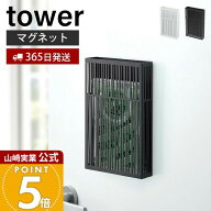 【365日出荷】山崎実業 虫除けプレートカバー タワー 虫除け ケース 虫除けカバー おしゃれ 吊り下げタイ…