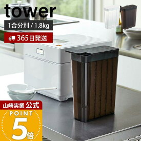 【365日出荷】山崎実業 1合分別 冷蔵庫用米びつ タワー tower 公式 1.8kg スリム 12合 一人暮らし 野菜室 ドアポケット お米 ストッカー 冷蔵庫用 保存 スライド式 米櫃 ホワイト 収納 3760 3761 yamazaki