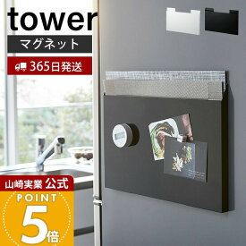 【365日出荷】山崎実業 ランチョンマット 収納 タワー tower 公式 キッチン収納 ランチョンマットホルダー マグネット 冷蔵庫横 ごみ袋収納 隙間収納 壁掛け ホワイト ブラック プレイスマット 4796 yamazaki