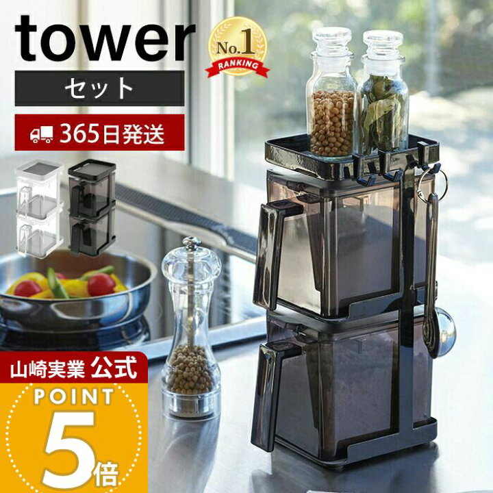 楽天市場】【365日出荷】山崎実業 調味料ストッカー2個&ラック3段 