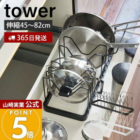 【365日出荷】山崎実業 シンク下 伸縮鍋蓋&フライパンスタンド タワー tower 公式 フライパン収納 収納ラック 鍋ふた 鍋 フライパン 立てる収納 立て置き 仕切り 引き出し プレゼント 3840 タワーシリーズ