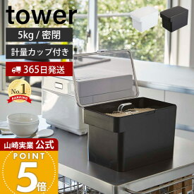 【365日出荷】山崎実業 密閉 シンク下 米びつ 5kg 計量カップ付き タワー tower 公式 おしゃれ 米櫃 ライスストッカー 密閉容器 パッキン 保存容器 酸化 湿気防止 キッチン収納 3377 3378 タワーシリーズ