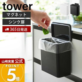 【365日出荷】山崎実業 マグネット&シンク扉 ゴミ箱 タワー tower 公式 ごみ箱 マグネット式 ふた付きゴミ箱 臭わない 生ごみ パッキン付き スリム キッチン収納 ホワイト ブラック 4268 4269 yamazaki