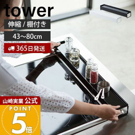 【365日出荷】山崎実業 棚付き伸縮排気口カバー タワー tower 公式 棚付き 伸縮 コンロカバー コンロ奥 44〜82cmに伸縮 汚れ防止 油汚れ 置くだけ 調味料ラック IH対応 グリル キッチン収納 yamazaki