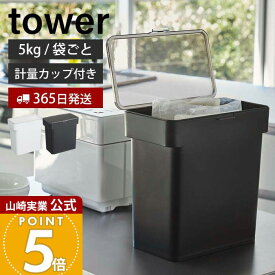 【365日出荷】山崎実業 米びつ 密閉 袋ごと タワー tower 公式 5kg 計量カップ付き おしゃれ 米櫃 ライスストッカー 密閉容器 シンク下 保存 パッキン そのまま 酸化防止 湿気防止 キッチン収納 3375 yamazaki