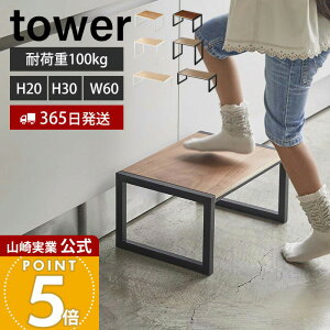 �y365���o�ׁz�R����� ���ݑ� �^���[ tower ���� H30 W60 �X�e�b�v�� ���� ������� ���փX�c�[�� �q�� �r�� �X�e�b�v ����20cm 30cm ��60cm �ω׏d100kg ���|�� �ؖ� ���ʑ� �L�b�`�� 5158 5159 10123 10125