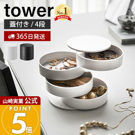 【365日出荷】山崎実業 アクセサリートレー 4段 タワー tower 公式 アクセサリーケース アクセサリー入れ ジュエリーボックス 小物入れ 収納 回転式 指輪 ネックレス ピアス 鍵 ホワイト 4068 4069 yamazaki