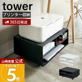 【365日出荷】山崎実業 ツーウェイプリンター収納ラック タワー tower 公式 キャスター付き スチール プリンター台 プリンターワゴン 印刷用紙 インク 電話台 FAX台 デスク周り 4348 4349 yamazaki