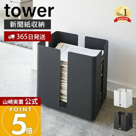 【365日出荷】山崎実業 キャスター付きニューズラック タワー tower 公式 キャスター付き ストッカー 新聞紙 古紙 雑誌 リサイクル 収納 ニュースペーパーボックス モノトーン 整理整頓 片づけ 4763 4764