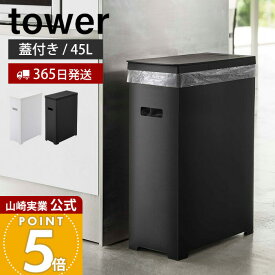 【365日出荷】山崎実業 スリム蓋付きゴミ箱 45Lゴミ袋用 タワー tower 公式 35L 45リットル 分別 スリム ふた付き ダストボックス ごみ箱 ポリプロピレン トラッシュカン 高さ調節 シンプル 5203 5204