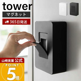 【365日出荷】山崎実業 ウェットシートホルダー マグネット タワー tower 公式 ウェットシートケース 収納 マグネット シリコン ウェットシート 除菌シート 冷蔵庫 玄関ドア ホワイト 5314 5315 yamazaki