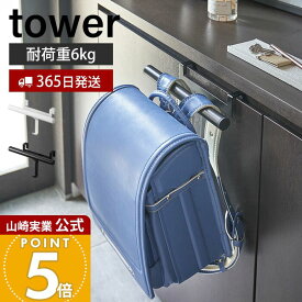 【365日出荷】山崎実業 下駄箱扉 ランドセル&リュック ハンガー タワー tower 公式 おしゃれ ランドセルラック 傘掛け 差し込み 玄関 キャビネット リビング 通園バッグ 新生活 フック 5238 5239 yamazaki