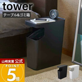 【365日出荷】山崎実業 ダストボックス&サイドテーブル タワー tower 公式 ふた付き 小物置き 省スペース ゴミ箱 トラッシュカン 袋が目立たない モノトーン スマホ置き リビング 寝室 3988 3989
