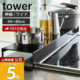【365日出荷】山崎実業 奥行ワイド棚付き伸縮排気口カバー タワー tower 公式 コンロカバー コンロ奥 46〜82cm 伸縮 汚れ防止 油汚れ 置くだけ 調味料ラック IH対応 グリル ホワイト 5248 5249 yamazaki