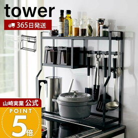 【365日出荷】山崎実業 コンロサイドラック タワー tower 公式 隙間収納 すき間収納 キッチン収納 スパイスラック キッチンツール収納 キッチンラック コンロ横ラック コンロ奥 ホワイト ブラック 5234 5235