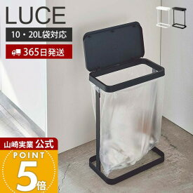 【365日出荷】山崎実業 ゴミ袋ホルダー ルーチェ スリム LUCE 公式 ふた付き 省スペース ゴミ箱 トラッシュカン 分別 横開き 袋が見える 10-20L対応 キッチン 洗面台 ホワイト ブラック 5401 5402