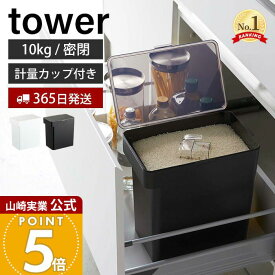 【365日出荷】山崎実業 密閉米びつ 10kg 計量カップ付き タワー tower 公式 シンク下 米櫃 ライスストッカー フードストッカー ペットフード 密閉容器 パッキン キッチン収納 ホワイト 5423 5424 yamazaki