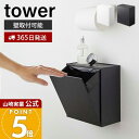 【365日出荷】山崎実業 ウォールトイレポット&収納ケース タワー tower 公式 サニタリーボックス壁掛け ゴミが見えな…