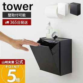 【365日出荷】山崎実業 ウォールトイレポット&収納ケース タワー tower 公式 サニタリーボックス壁掛け ゴミが見えない ゴミ箱 トイレ用ごみ箱 サニタリーポット 壁面収納 ホワイト ブラック 5429 5430