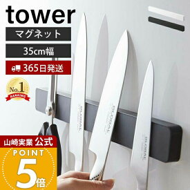 【365日出荷】山崎実業 マグネット&ウォール 包丁ホルダー W35 タワー tower 公式 包丁立て ナイフホルダー 幅35 6本 キッチンバサミ 磁石 木ネジ 粘着テープ 浮かす収納 キッチン収納 5201 5202 yamazaki
