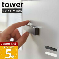 山崎実業 マグネットバー4個セット タワー tower 公式 ホルダー 冷蔵庫 お風呂 壁 強力 ネオジム磁石 ワ…