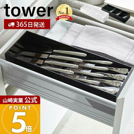 【365日出荷】山崎実業 立体斜めカトラリーケース タワー tower 公式 おしゃれ カトラリートレー カトラリーケース スプーン フォーク ナイフ 箸 ツール 仕切り 引き出し 食器棚 整理 収納 5413 5414 yamazaki