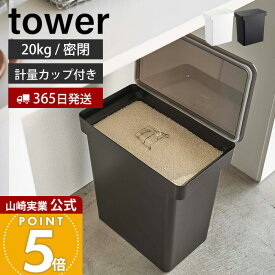 【365日出荷】山崎実業 密閉米びつ 20kg 計量カップ付き タワー tower 公式 米櫃 ライスストッカー キャスター付き フードストッカー ペットフード 密閉容器 酸化防止 湿気防止 5425 5426 yamazaki
