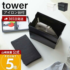 【365日出荷】山崎実業 アイロン掛けできる蓋付きアイロン収納ケース タワー tower 公式 アイロン アイロンケース アイロン台 アイロン掛け トレー フタ 取っ手 収納ボックス ホワイト 5457 5458 yamazaki
