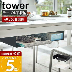 【1000円クーポン対象】【365日出荷】山崎実業 テーブル下収納ラック タワー tower 公式 ダイニングテーブル リビングテーブル 収納 天板下 片付け 広々 吊り下げ ティッシュ 木ネジ 取り付け リモコン スマートフォン 5481 5482