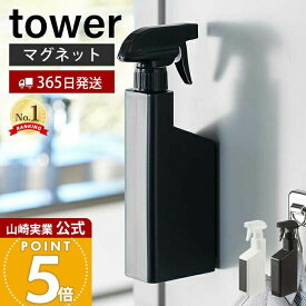アメトークで紹介！【365日出荷】山崎実業 マグネットスプレーボトル タワー tower 公式 マグネット 洗剤 アルコール 詰め替え 壁面収納 磁石 冷蔵庫 洗濯機 浴室 切り替え式ノズル 霧状 ホワイト ブラック 5380 5381 yamazaki