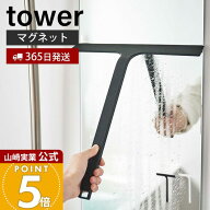 【365日出荷】山崎実業 マグネット水切りワイパー タワー tower 公式 ハンドワイパー ハンディー スキー…