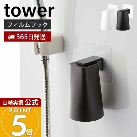 【365日出荷】山崎実業 フィルムフック マグネットタンブラー タワー tower 公式 浮かせる収納 タンブラーホルダー コップホルダー コップ ぬめらない キッチン 浴室 洗面台 ホワイト 5487 5488 yamazaki