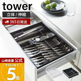 【365日出荷】山崎実業 立体横伸縮カトラリーケース タワー tower 公式 カトラリートレー ケース スライド 4段階調節 スプーン フォーク 箸 仕切り 引き出し 整理 ホワイト ブラック 5415 5416 yamazaki