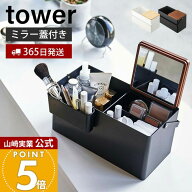 【365日出荷】山崎実業 メイクボックス タワー tower 公式 鏡付き 大容量 持ち運び コスメ収納 化粧道具 …