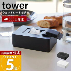 【365日出荷】山崎実業 ウェットシートホルダー タワー tower 公式 ウェットシートケース お掃除クリーナー おしりふきシート メイク落とし 制汗シート シリコン 乾燥防止 ブラック 5702 5703 yamazaki